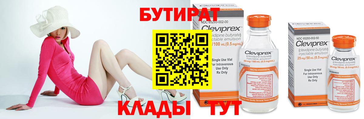 Нижнеудинск  БУТИРАТ  Вход с VPN  БУТИРАТ 99% 