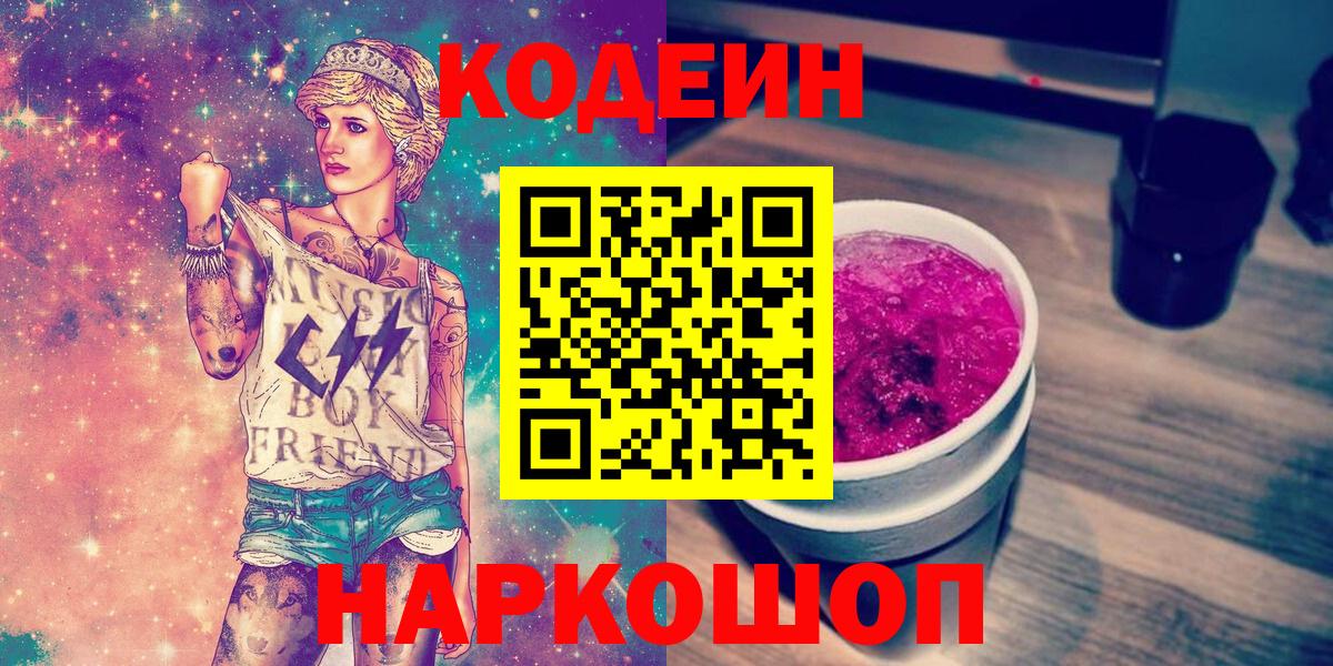 Кодеин напиток Lean (лин)  Вход с VPN  Нижнеудинск 